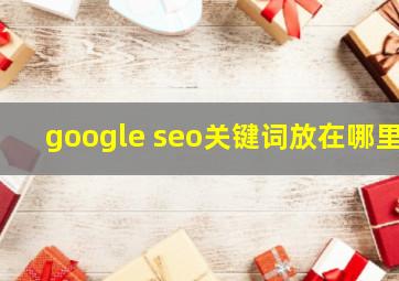 google seo关键词放在哪里